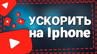 Как ускорить Ютуб на Айфоне [upl. by Nylaras]