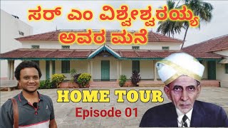 Sir M Visvesvaraya House Museum in Muddenahalli Chikkaballapur  Sir M Visvesvaraya Biography EP01 [upl. by Yeh400]