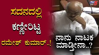 Ramesh Kumar Emotional Speech  Assembly Session  TV5 Kannada [upl. by Ardath414]