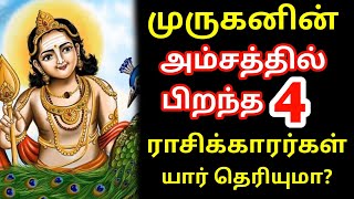 முருகனின் அம்சத்தில் பிறந்த 4 ராசிக்காரர்கள் யார் தெரியுமா  Murugan Rasi Palan  கந்த சஷ்டி கவசம் [upl. by Hcirdla]