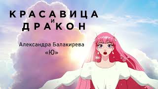 Belle  quotUquot Russian version  Красавица и дракон  quotЮquot исп Александра Балакирева [upl. by Kono]