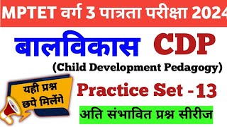 MPTET Varg 3 Balvikas Pedagogy Practice Set 13CDP MarathonMPTET varg 3 shiksha manovigyan [upl. by Pucida]