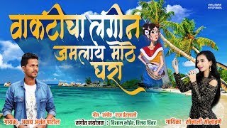 Vakticha Lagin  Haldi Special Song  Official Audio 2019  Akshay Patil  Sonali Sonawane [upl. by Akimas]