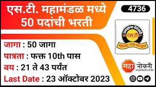 एसटी महामंडळ मध्ये 50 पदांची भरती  MSRTC Bharti 2023  Job Vcancy  MSCRT Dhule Bharti 2023 [upl. by Chas]