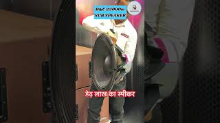 डेढ़ लाख का स्पीकर bampc ipal bampcipal pinto PintoElectronics SHAMBHOSOUND dj djsetup [upl. by Irisa908]