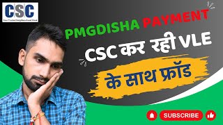 Pmgdisha Payment Update  CSC कर रही VLE के साथ Fraud  Pmgdisha Payment Big Update cscparivar [upl. by Namlas]