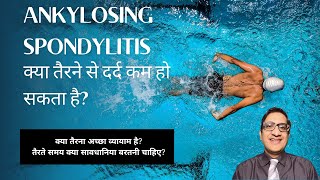 Ankylosing spondylitis क्या तैरना अच्छा व्यायाम है तैरते समय क्या सावधानिया बरतनी चाहिए [upl. by Fidelas]