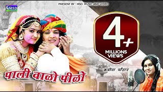 Pali Valo Pilo  FULL HD Super Hit Fagan 2017  Sing By  KAVITA CHOUHAN [upl. by Ike]