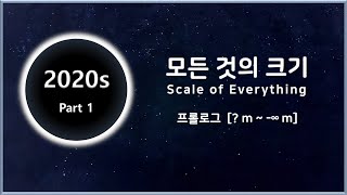 모든 것의 크기 2020s Part 1 프롤로그 m  ∞ m [upl. by Radmilla]