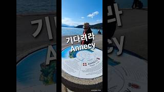 🇫🇷프랑스 여행 안시 Annecy  톨게이트편도amp호텔비용조식 포함 [upl. by Akinam]