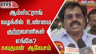 🔴Live  Director V Gowthaman Press Meet  Armstrong Case  Thiruvengadam  BSP  Pa Ranjith  IBC [upl. by Enneyehc955]