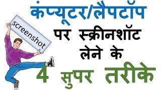 Top 4 way to take screenshot in PC  कंप्यूटर पर स्क्रीनशॉट लेने के 4 सुपर तरीके [upl. by Say928]