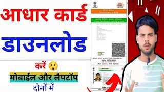 Aadhar Card Download कैसे करें  Mobail Se Aadhar Card Download Kaise kare 🤔eaadhar [upl. by Eniamej206]