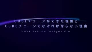 Cube chainができた理由と、Cube chainでなければならない理由 [upl. by Dominic]