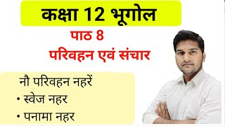 कक्षा 12 भूगोल पाठ 8 परिवहन एवं संचार । नौ परिवहन नहरे  स्वेज नहर  पनामा नहर । class 12 geography [upl. by Isawk]