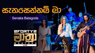 𝟮𝗙𝗢𝗥𝗧𝗬𝟮 𝗠𝗔𝗔𝗧𝗛𝗥𝗔 LIVE  Sanasennam Ma සැනසෙන්නම් මා   Senaka Batagoda [upl. by Valenba352]