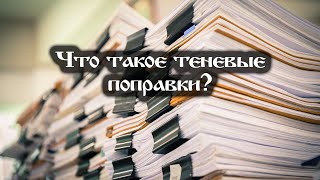 Что такое теневые поправки [upl. by Anirbes]