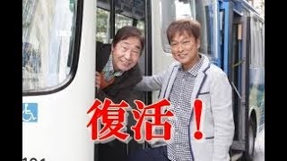 太川amp蛭子復活 テレ東旅番組 [upl. by Aital]