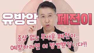 따로 증상이 없는 폐암 암 전이를 예방하기 위한 방법들  흡연은 절대 NO [upl. by Petuu372]