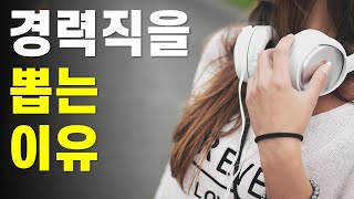 기계 듣기평가 신입보다 경력직을 선호하는 이유 feat 기계설계 [upl. by Ahsilrak]