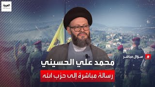 الأمين العام للمجلس الإسلامي العربي محمد علي الحسيني يوجه رسالة إلى حزب الله [upl. by Nuzzi]