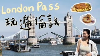 【英國倫敦】買London Pass划算嗎？波羅市場、倫敦塔橋、西敏寺、格林威治天文台🔭 [upl. by Ymaral]