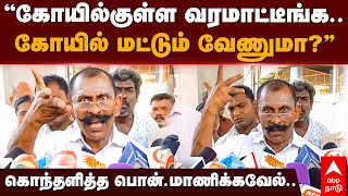 Pon Manickavel  quotகோயில்குள்ள வரமாட்டீங்க கோயில் மட்டும் வேணுமா” கொந்தளித்த பொன்மாணிக்கவேல் [upl. by Saum535]