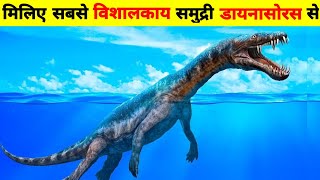 Biggest Sea Dinosaurs That Ever existed on Earth  पृथ्वी में पाए जाने वाले समुद्री डायनासोरस [upl. by Linc221]