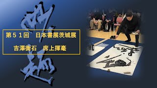 【日本の書展 茨城展】吉澤衡石 席上揮毫動画 [upl. by Bram]