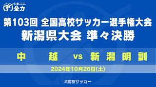 【高校サッカー】第103回全国高校サッカー選手権 新潟県大会 準々決勝 中越 ー 新潟明訓 [upl. by Dulcea291]