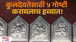 Kuldevtesathi 5 Goshti Karach Kitumb Sukhi Hote kuldevi sukhshanti  KA3 [upl. by Bailey]