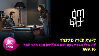 እጣ ፈንታ ክፍል 16  Eta Fenta epsiode 16 [upl. by Aynat]