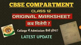 CBSE COMPARTMENT EXAM 2024। CLASS 12 ORIGINAL MARKSHEET KAB MILEGI। PRIVATE CANDIDATE MARKSHEET [upl. by Diba]