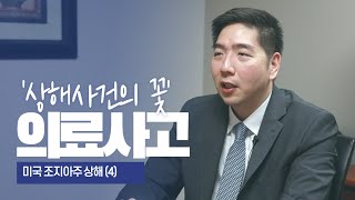 전문성을 요구하는 의료 과실 피해 쉽게 설명해드리는 미국 조지아주 상해법 By 정준 변호사 [upl. by Marentic]