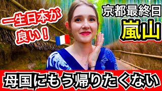 【最終回】涙が出そうフランスの田舎娘が京都の圧倒的な美を見たら大感動！ [upl. by Ahselet324]