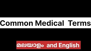 common medical terms and meaning in malayalam and english [upl. by Wylen]