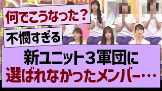 乃木坂工事中３軍団に選ばれなかったメンバーが…【乃木坂46・乃木坂工事中・乃木坂配信中】 [upl. by Teteak247]