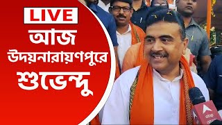 Suvendu Adhikari Live  আজ হাওড়ার উদয়নারায়ণপুরে শুভেন্দু কি বার্তা দেখুন [upl. by Acisey]