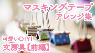 「 マスキングテープ 」 文具 を可愛く DIY ！ アレンジ 技6連発【文房具（前編）】｜ kufura クフラ [upl. by Renard]