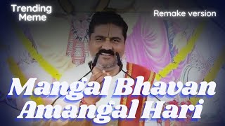 Mangal Bhavan Amangal Hari Meme Remake Version [upl. by Aleksandr947]