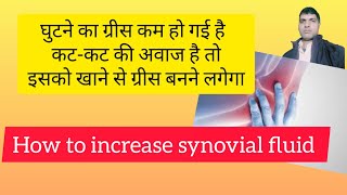 How to increase synovial fluidHow to improvement knee pain घुटने का ग्रीस कैसै बढ़ाए [upl. by Sirromal879]