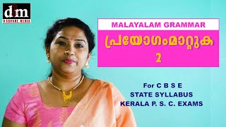 MALAYALAM GRAMMAR  PRAYOGAM MAATUKA2  പ്രയോഗം മാറ്റുക2 For CBSE  STATE  KERALA PSC EXAMS [upl. by Regdor642]