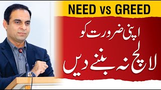 Need vs Greed  Qasim Ali Shah  QAS Talking About Difference of Need and Greed [upl. by Ojybbob]