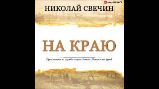 Аудионовинка Николай Свечин «На краю» [upl. by Alodie]