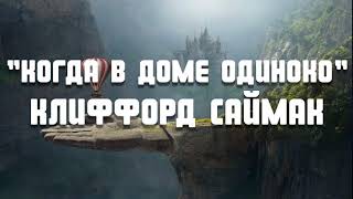 Аудиокнига quotКогда в доме одинокоquot  Клиффорд Саймак Слушать аудиокнигу онлайн [upl. by Esiuol]