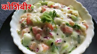 उन्हाळा स्पेशल काकडी टोमॅटो कोशिंबीर  Koshimbir recipe in marathi  maharashtrian koshimbir recipe [upl. by Hcir]