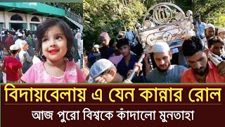 মুনতাহার শেষ বিদায়  Sylhet muntaha news  sylhet news today  prime sylhet [upl. by Hildagard48]