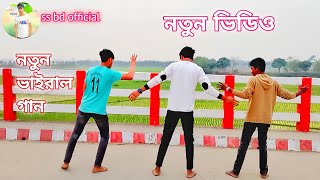 KIYA KIYA  Dance Vibeo  ss bd official 🎌 New varil gaan ❤️‍🔥 নতুন ভাইরাল গান ☺️ foryou arafat [upl. by Ashli]