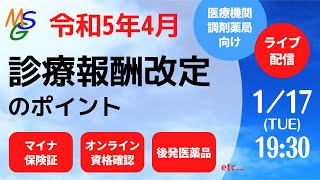 令和5年4月診療報酬改定のポイント [upl. by Toll]