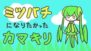 ミツバチになりたかったカマキリ  初音ミク [upl. by Hali]